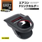 SY-SZ2 スイフト/スイフトスポーツ専用 Ｚ＃１３Ｓ/３３Ｓ/４３Ｓ/５３Ｓ/８３Ｓ エアコン ドリンクホルダー 助手席用 YAC ヤック