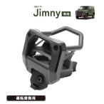 SY-SZ4 ジムニー (JB64/JB74) 専用 エアコン ドリンクホルダー 運転席用 SUZUKI ジムニー Jimny / ジムニーシエラ Jimny SIERRA 専用設計 YAC ヤック