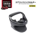 SY-YA2 ヤリス専用 エアコンドリンクホルダー 助手席用 YARIS/CROSS/GR 専用設計で使いやすい 一体感と機能性 YAC ヤック