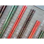 ショッピング箸 津軽塗の塗り箸を、お祝い・お返し・記念品・父の日・母の日・誕生日に贈り物や、自分用の箸としてお使いください。