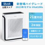 Levoit空気清浄機 Vital100s ペット向け 