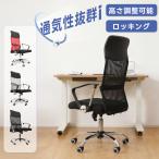 オフィスチェア メッシュ 椅子 チェア ロッキング デスクチェア アームレスト 事務椅子 ワークチェア ハイバック パソコンチェア 回転椅子 メッシュチェア