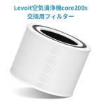 交換用フィルター Levoit 空気清浄機 core200s 花粉 花粉対策 除菌 ほこり 脱臭 タバコ ペット臭 カビ取り PM2.5対応 静電HEPA【純正品】