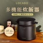 ショッピング炊飯器 炊飯器 糖質カット炊飯器 LOCABO  糖質オフ 低糖質 ダイエット 炊飯 蒸らし 蒸し料理 料理 小型 ご飯 米 お米 白米 玄米 保温機能 予約炊き 新生活 調理家電