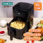 ノンフライヤー naxzca  4L 電気フライ