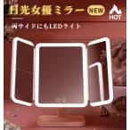 【SUTEKIYA】女優ミラー 卓上ミラー 三面鏡 両サイドにもLEDライト三色調光 無段階明るさ調節 タッチボタン 折りたたみ 記憶機能 一年保証