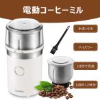 電動コーヒーミル COSORI コーヒーミル 電動ミル コーヒーグラインダー 取り外し水洗い可能 70g大容量  PSE認証済み 掃除ブラシ付き 保存カバー付き 2年保証