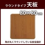 こたつ天板  こたつ 炬燵 カジュアルこたつ おしゃれこたつおおたけ T-805 代引不可 送料無料