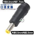 外径4.0.mm内径1.7mm(メス)→外径5.5mm内径2.5mm(オス)DC変換アダプタ DCケーブル中継や端子サイズ変更 ZUUN 4017zc5525