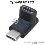 Type-C L型アダプタ  USBタイプC(オス)⇔USBタイプC(メス) 直角  タイプC端子 干渉防止・端子保護 タイプＣ C86560 UC-A