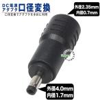  наружный диаметр 2.35mm внутренний диаметр 0.7mm( женский )- наружный диаметр 4.0mm внутренний диаметр 1.7mm( мужской )DC изменение адаптер DC терминал трансляция размер изменение COMON 2307-4017