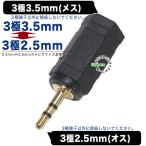 3.5mmステレオから2.5mmステレオ変換アダプタ 金メッキ ラジオや通信機器の2.5mm端子を3.5mmに変換 COMON 35S-25S
