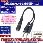 オーディオ2分配ケーブル 3極3.5mm(メス)→3極3.5mm(オス)x2 長さ：約20cm スピーカー分配や音響機器、音楽編集等 COMON 35SF-35SM2