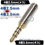 4¶Ë2.5mm(¥á¥¹)¢Î4¶Ë3.5mm(¥ª¥¹)ÊÑ´¹¥¢¥À¥×¥¿ 4¶Ëü»Ò¥Ø¥Ã¥É¥Û¥ó¡¦¥¤¥ä¥Û¥ó¡¦¥Ð¥é¥ó¥¹Àܳ¤Ë COMON 425-435 ¥Ç¥¸¥Ñ¥é C79364