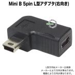 Mini B 右Lアダプタ Mini B(メス)→Mini B(オス)右L型変換アダプター 5M-LR  C81688 ミニUSB直角変換 飛び出し解消