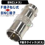 BNC⇔F端子変換アダプタ BNC(メス)→アンテナFタイプ(オス) 監視カメラ 防犯カメラ セキュリティカメラ アンテナケーブル等 COMON BNC-FB