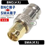 BNC(メス)⇔SMA(オス)変換アダプタ COMON BNC-SMA BNCケーブルをSMAに変換 デジパラ C75540