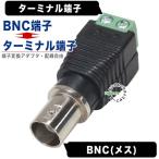 BNC⇔ターミナル端子 BNC(メス)⇔ター