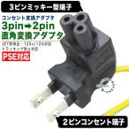ミッキー3pin→2pinコンセント変換L型アダプタ ミッキー型3ピン→コンセント2ピン(オス) 直角変換 PSE取得品 125v 12A COMON F-2PA
