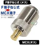 F端子(メス)⇔MCX(オス)変換アダプタ 50Ω・ COMON F5-MCX ・ Fコネクタねじ式 アンテナFからMCX接続 デジパラ C78893