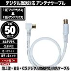 白いアンテナケーブル50cm F端子(オス)⇔F端子(オス)L型 長さ:約50cm 地上・BS・CSデジタル放送対応 4K対応 COMON FQ-05A