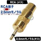 RCA=2.5mm изменение адаптер RCA( женский )-2.5mm монофонический ( мужской ) тонкий радио . рация. терминал изменение звук редактирование музыки и т.п. COMON R-25M аудио изменение 