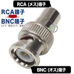 RCA-BNC変換アダプタ RCA(メス)⇔BNC(オス) アンテナデータ変換 画像データ変換 映像機器 画像編集機器等 COMON R-BNC 映像・防犯カメラ