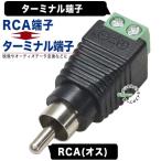 RCA-ターミナル端子アダプタ RCA(オス)⇔ターミナル端子 計測 測定 オリジナル機器 研究機器 デジボル 電力供給等 COMON R-TM