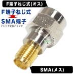 SMA端子(メス)⇔Ｆ端子(オス)変換アダプタ COMON SMA-F  Fコネクタねじ式 SMA端子とアンテナF接続 デジパラ C75625