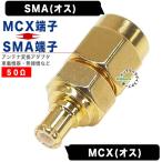 SMA→MCX変換アダプタ SMA(オス)⇔MCX(オス) カーナビ 無線機 業務機器 通信機器 GPS装置等のアンテナ端子変換 SMAからMCXに変換 SMAMCX-MM