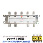  антенна 8 дистрибьютор 4k 8k соответствует цифровое вещание соответствует F терминал ( женский )-F терминал ( женский )x8 цифровое радиовещание CS/BS цифровой соответствует все терминал электрический ток прохождение type COMON F-8V