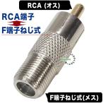 アンテナFタイプ(ねじ式：メス)⇔RCA(オス)変換アダプタ COMON FB-R デジパラ C62168