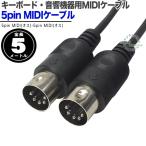 MIDI 5pin ケーブル 5m MIDIインターフェース キーボード DTM MIDIパッチャー 切替器 エフェクター用ケーブル MIDI5pinzc50 ZUUN