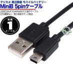 MiniB ケーブル 1m USB2.0A(オス)-MiniB (オス) ラズパイ アクションカメラ デジカメ モバイルバッテリー バイク 自転車機器 充電 電力供給用 USCAC-A2MzcM5M010