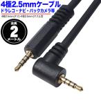 4極2.5mmケーブル片側直角2mm 4極2.5mm(オス)⇔4極2.5mm(オス) 片側L型 長さ:約2m プレーヤー・アンプ バランス接続 バックカメラ等  ZUUN W-425zc20A