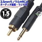 3.5mmモノラル→RCA変換ケーブル 1.5m 3.5mmモノラル(オス)⇔RCA(オス) 1.5m マイク スピーカー ラジオ 無線機 電子楽器などに 35-MRzc15