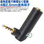 4 высшее 2.5mm прямой угол адаптер 4 высшее 2.5mm( женский )=4 высшее 2.5mm( мужской )L type терминал после край. .... предотвратить прямой угол терминал баланс подключение * регистратор пути (drive recorder) и т.п. 4-25zcL