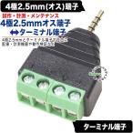 4極2.5mm(オス)⇔ターミナル端子アダ�