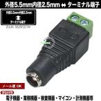 外径5.5mm内径2.5mm(メス)←ターミナル端子 DC変換アダプタ 電子機器への電力供給 DC端子 電源端子変換 充電 ZUUN 5525FZCTM