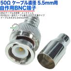 50Ω直径5.5mm用 BNC(オス)端子  BNC(オス)-圧着タイプ 50Ω BNCケーブル補修・自作・メンテナンス 防犯カメラ ケーブル直径5.5mm用  B-NC58zcC
