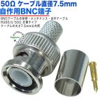 50¦¸Ä¾·Â7.5mmÍÑ BNC(¥ª¥¹)ü»Ò BNC(¥ª¥¹)-°µÃ奿¥¤¥× 50¦¸ BNC¥±¡¼¥Ö¥ëÊ佤¡¦¼«ºî¡¦¥á¥ó¥Æ¥Ê¥ó¥¹ ËÉÈÈ¥«¥á¥é ¥±¡¼¥Ö¥ëľ·Â7.5mmÍÑ B-NC60zcA