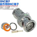 75Ω直径6mm用 BNC(オス)端子  BNC(オス)-ネジロックタイプ 75Ω BNCケーブル補修・自作・メンテナンス 防犯カメラ ケーブル直径6mm用  BNC-4