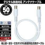 白いアンテナケーブル50cm F端子(オ�
