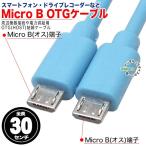 MicroB OTGケーブル 30cm MicroB(オス)-MicroB(オス) 短い ポタアン接続 スマートフォンやドラレコ等 OTG結線 ZUUN MBMBzc03BL