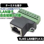 RJ45 LAN端子(メス)⇔ターミナル端子変換アダプター ロボット・マイコン・ラズパイ・オリジナル機器・ドローン等 オリジナル結線 ZUUN RJ45FzcTM