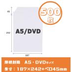  толщина бумага конверт [500 листов ]A5/DVD размер высота 24.2cm ширина 18.7cm одним движением лента вскрыть молния экспресс доставка на дом материал me LUKA li рейс 