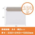 厚紙封筒【100枚】A4/角2対応　高33.2c