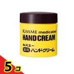 キスミー薬用ハンドクリーム 75g (ボトルタイプ) 5個セット