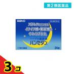 パンセダン 24錠 3個セット  第２類医薬品 送料無料