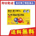 ベンザブロックSプラス 30カプレット (錠) 5個セットなら1個あたり1818円 指定第2類医薬品